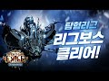 탐험 리그 보스가 궁금하신가요? 신규  보스 '우트레드' [poe 3.15 탐험 리그]