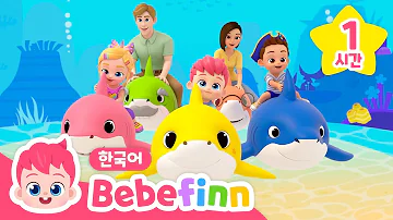 아기상어 1시간 반복 모음집 뚜루루뚜루 상어가족 노래 무한반복 가족이 함께 불러요 Baby Shark 1hour 베베핀 Bebefinn 키즈 인기 동요 아기상어 1시간 반복 모음집 뚜루루뚜루 상어가족 노래 무한반복 가족이 함께 불러요 Baby Shark 1hour 베베핀 Bebefinn 키즈 인기 동요