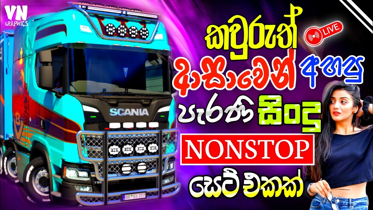 කවුරුත් ආස පැරණි සිංදු සෙට් එකක් | Best Sinhala Old Song Nonstop Collection | ETS2 Gameplay |#sindu 