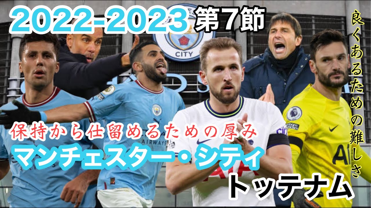 22 23 Premier League 第７節 マンチェスター シティvsトッテナム 崩壊を促すために取った手法と低い位置からの攻撃の難しさ Youtube