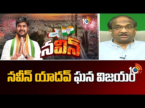 Naveen Yadav Grand Victory In Jubilee Hills Bypoll | Congress | నవీన్ యాదవ్ ఘన విజయం | 10TV - 10TVNEWSTELUGU