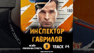 Сериал ИНСПЕКТОР ГАВРИЛОВ 🎬 музыка OST 4 ИСАЙЯ - Покорная страсть Виктор Добронравов Наталья Земцова