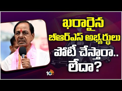 ఇంకా ప్రచారం మొదలు పెట్టని బీఆర్ఎస్ ఎంపీ అభ్యర్థులు | KCR | BRS MP Candidates | 10TV News - 10TVNEWSTELUGU