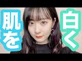 【永久保存版】肌を白くする方法。