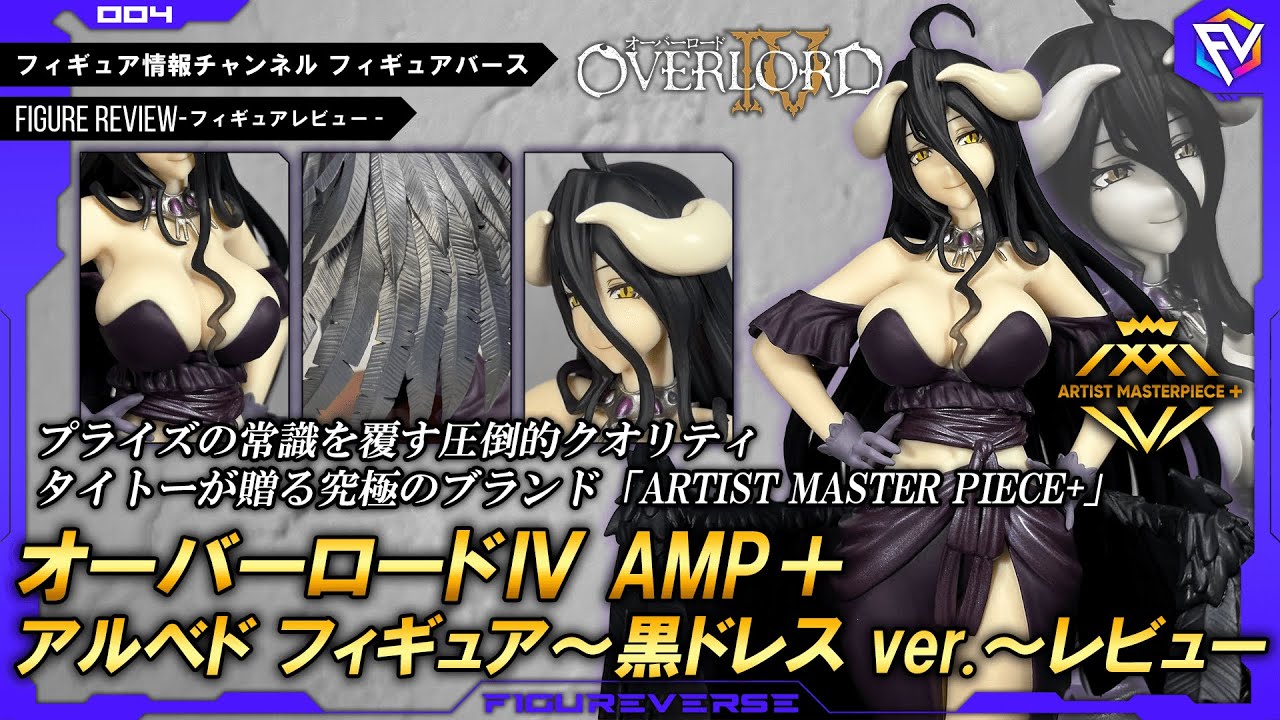 【フィギュアレビュー】圧巻のクオリティ！オーバーロードⅣ AMP+ アルベド フィギュア ～黒ドレスver.～紹介【フィギュア情報chフィギュアバース】