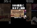 【DBD】DBD史上最高に気まずい瞬間 #dbd #デットバイデイライトライト #deadbydaylight