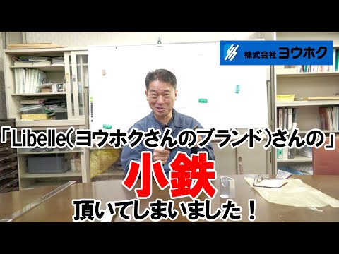 鉄男No.29で有名な「Libelle（ヨウホクさんのアウトドアブランド）」さんの「小鉄」をご紹介！