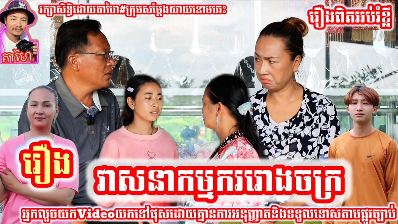 រឿង វាសនាកម្មកររោងចក្រ khmer movie full Destiny of factory workers