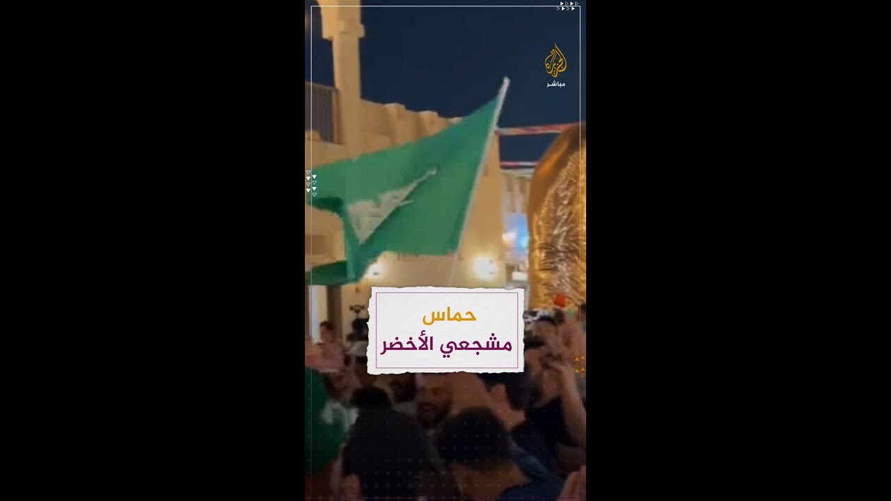"والله يا ميسي.. ما يمشي". .. جماهير المنتخب السعودي تملأ ليل الدوحة بالهتافات