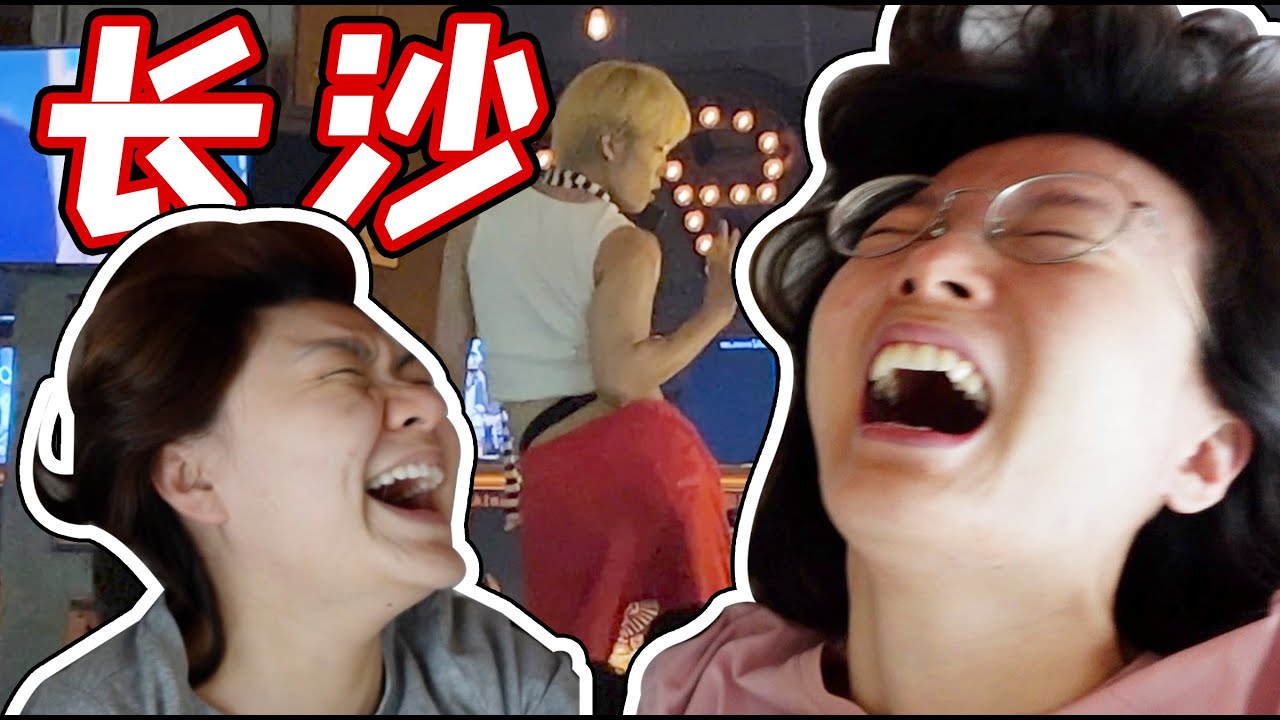 VLOG50：撒疯长沙实录！和姐妹勇闯爆火gay吧看热舞……