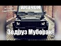 #Зодруз_Муборак_ Акачон#