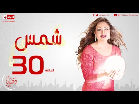 مسلسل شمس الحلقة الثلاثون والأخيرة ليلى علوى    