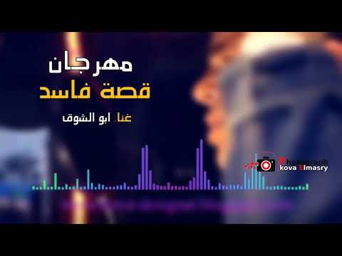 مهرجان قصة فاسد غناء ابو الشوق 