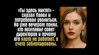 картинка: «Ты здесь никто!» — сказал Павел и потребовал уволиться. Но уже вечером понял, кто возглавил совет..