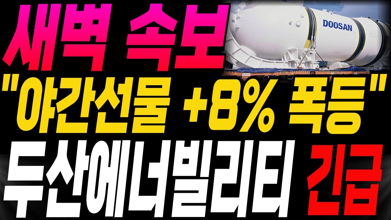 [두산에너빌리티 주가전망]🔥새벽속보🔥"코스피 야간선물 +8% 폭등" 상한가! 난리난다! 주주님들 필수시청! #두산에너빌리티 #두산에너빌리티주가 #두산에너빌리티주가전망 #강대표