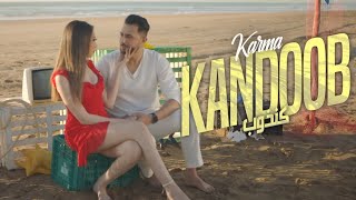 Karma - kandoob ( Exclusive music video 2023 ) كارما - كنذوب