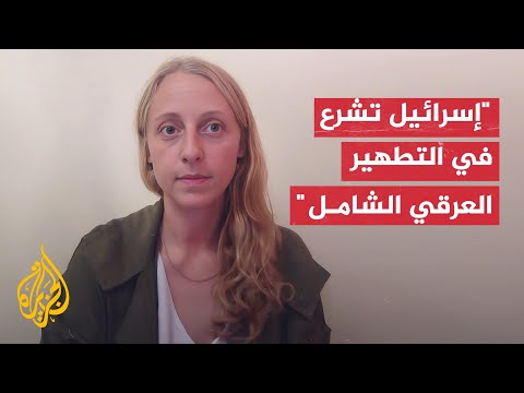 بروفيسورة بمركز سياسات الهجرة أشارت إلى أن إسرائيل تشرع في التطهير العرقي الشامل في غزة