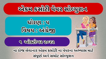 std 5 english ekam kasoti paper solution october 2022 Dhoran 5 english ekam kasoti october 2022 ધો 5