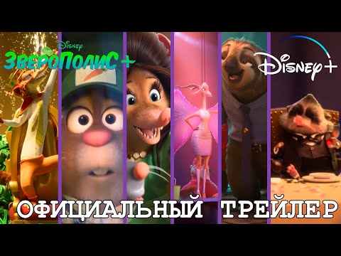 Зверополис+ |😄 Официальный русский трейлер 😄 |  Disney+  | Loki&Snack (Сериал 2022)