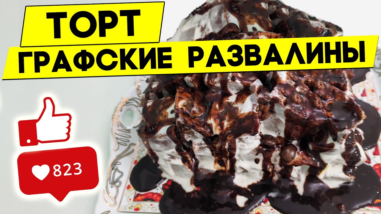 Классический торт «Графские развалины» со сметанным кремом, рецепт с фото и видео — rowser.ru