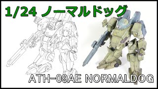 【青の騎士ベルゼルガ物語】1/24 ATH-09AE ノーマルドッグ 原型 【装甲騎兵ボトムズ】
