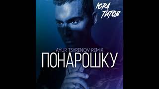 картинка: Юра Титов - Понарошку (Ayur Tsyrenov Remix)