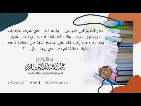 هل تسقط الدية عن العاقلة لأنهم فقراء مطلقا أم تجب في بيت المال العلامة عبيد الجابري حفظه الله