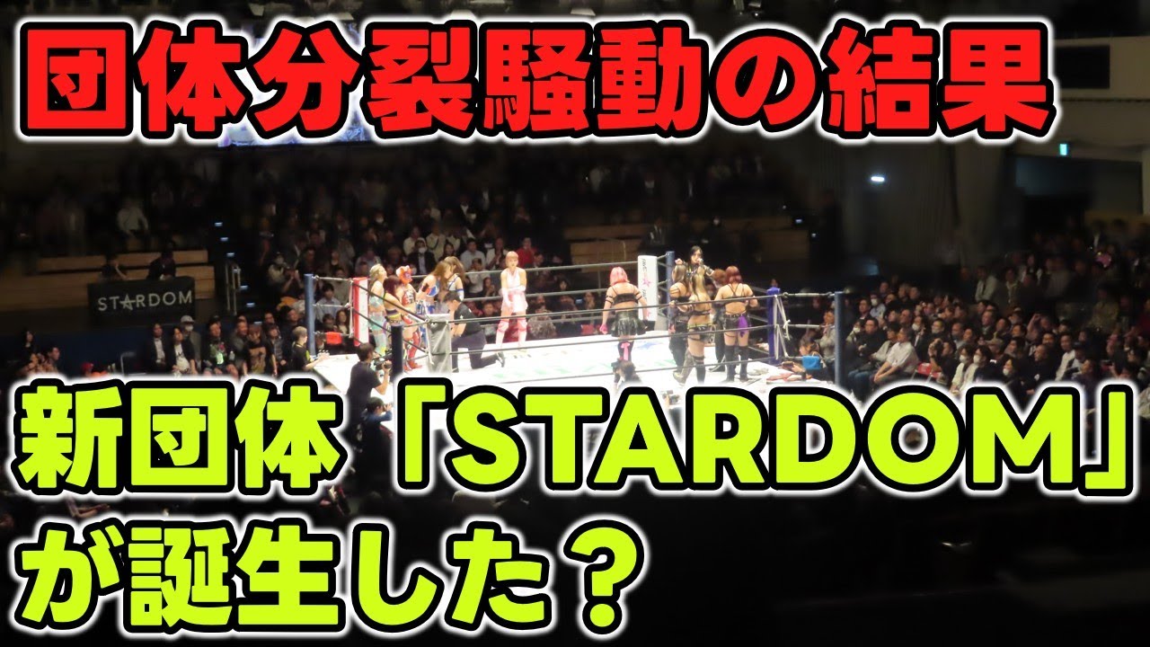 После распада группы родилась новая организация «STARDOM», а не «Marigold»? Запрещённый допинг «к...