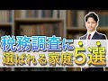 相続税の税務調査に選ばれやすい家庭の５つの特徴