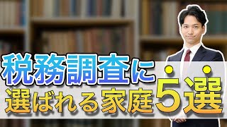 相続税の税務調査に選ばれやすい家庭の５つの特徴