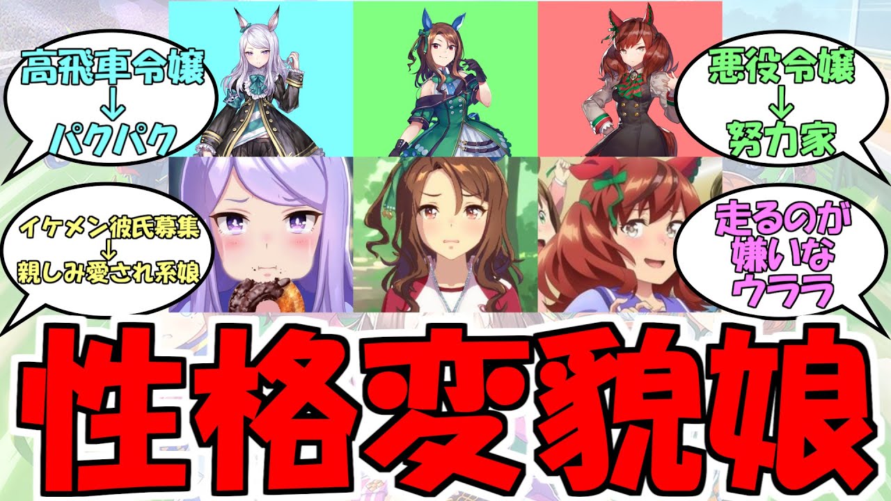 初期設定から性格変わったウマ娘 に対するみんなの反応 ウマ娘プリティーダービー Youtube