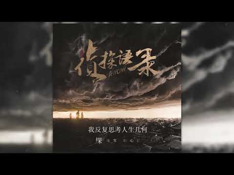 在 YouTube 上观看 高嘉朗 - 漩涡（电视剧《侦探语录》主题曲）