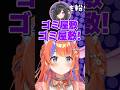 「ゴミ屋敷」を悪口と勘違いする猫屋敷美紅【にじさんじ/切り抜き/夜牛詩乃/よいゆめ】 #切り抜き #vtuber #にじさんじ #新人vtuber