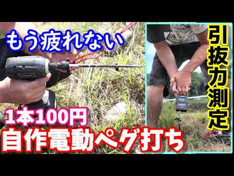 自作電動ペグ もう疲れない100円で作れて簡単に打ち込める電動ペグの紹介と引き抜き力の比較実験 おすすめ ドリルペグ Handmade Electric Drill Pegs Youtube
