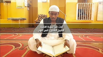 القارئ أنس أنور حسب الرسول || من روائع التلاوات ❤❤❤ من سورة الأنبياء