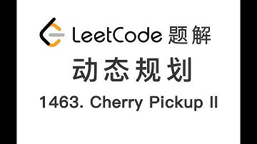 1463. Cherry Pickup II 摘樱桃 II LeetCode 力扣题解