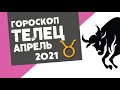 🔴 ТЕЛЕЦ 🔴 ГОРОСКОП на АПРЕЛЬ 2021. Время начинаний!