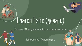 Более 20 выражений с глаголом Faire - делать и его спряжение в Présent, le français simple