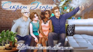 Секрет Генри | 4 глава | Новый год с любимыми Секрет Генри | 4 глава | Новый год с любимыми