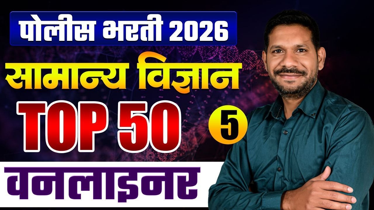 Police Bharti 2026 | 50 VIMP Science One Liner प्रश्न | सामान्य विज्ञान GK Questions | 201 ते 250