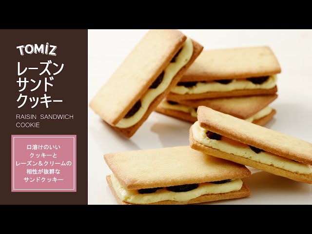 TOMIZキット2021 洋菓子】レーズンサンドクッキー - YouTube
