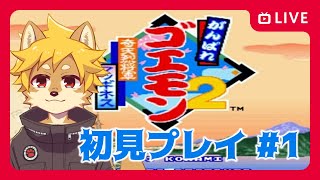 【ほぼ初見】がんばれゴエモン2 奇天烈将軍マッギネス  #01【Vtuber】