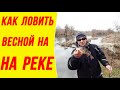 Микроджиг весной на реке Где искать и Как поймать