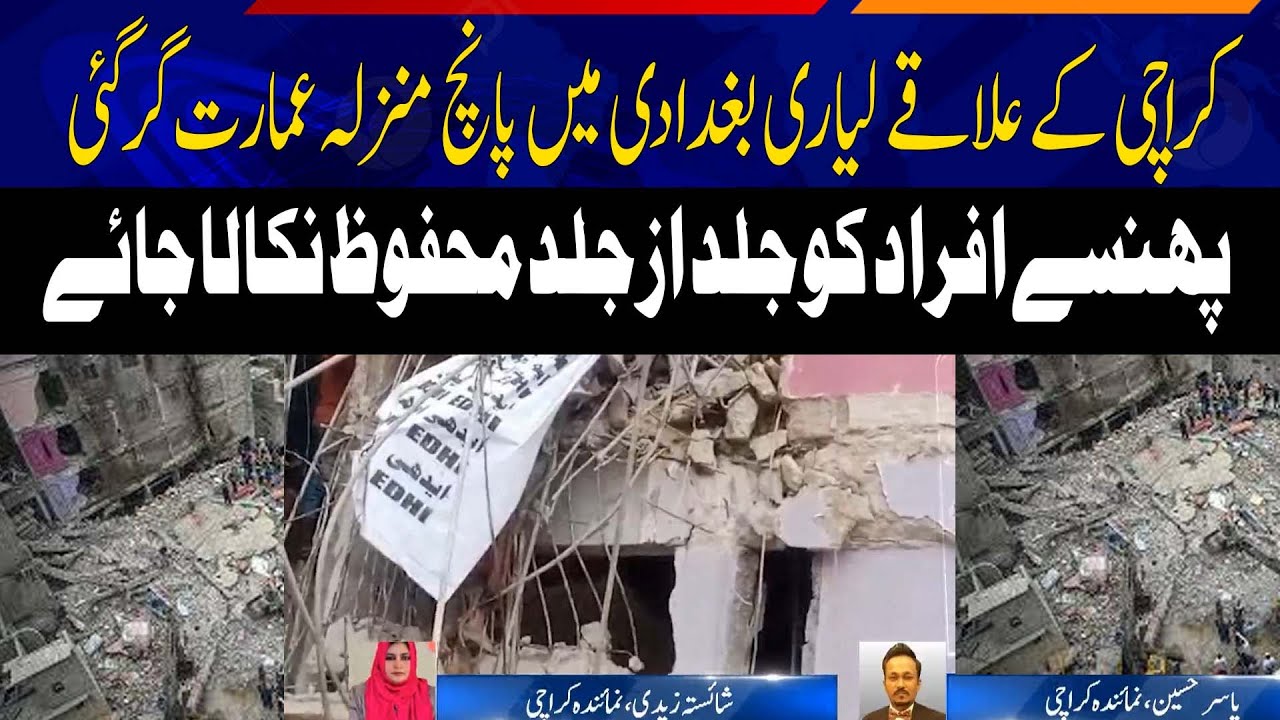 Five-storey building collapses in Lyari Baghdadi area of ​​Karachi | 5 News hd