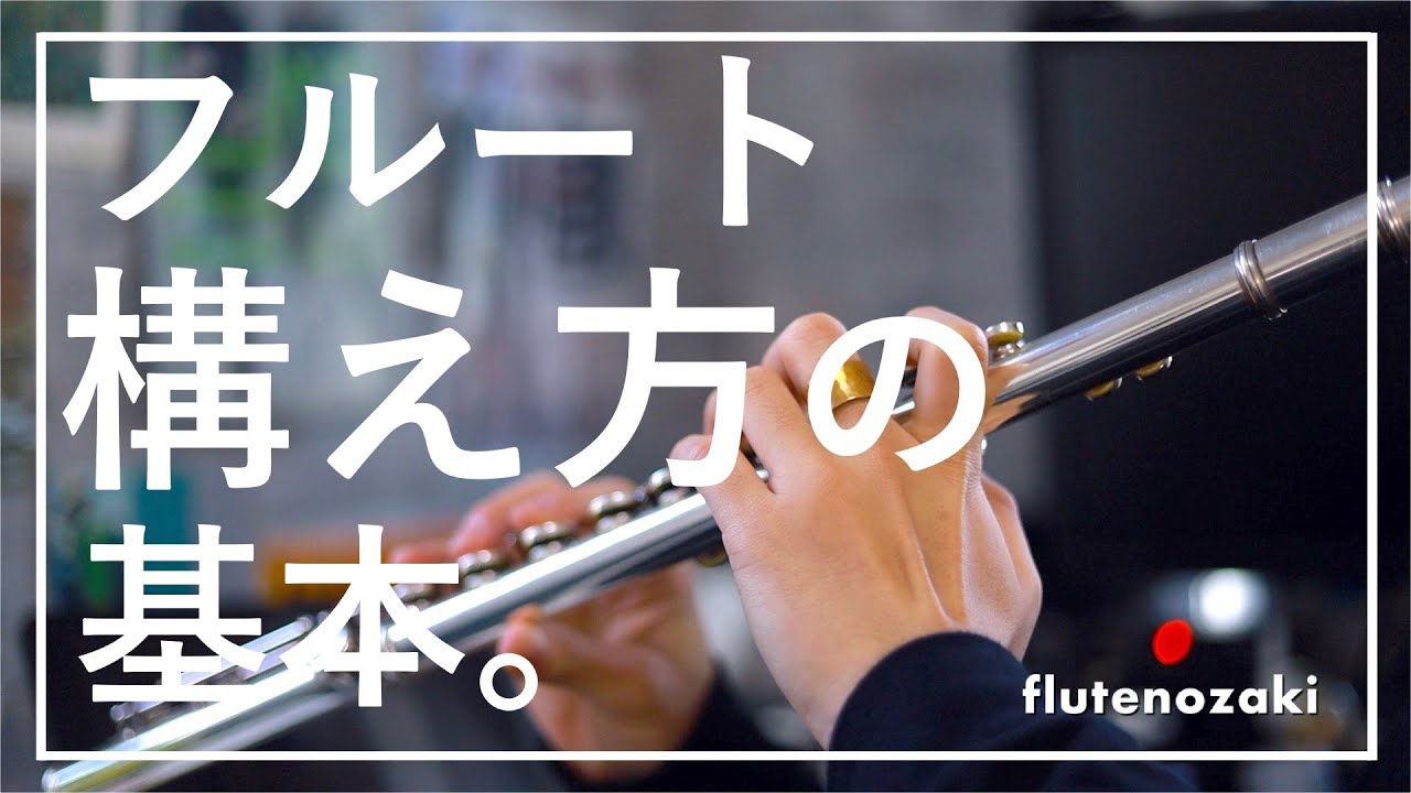 綺麗に構えて、良い音だしましょう。【上達法】