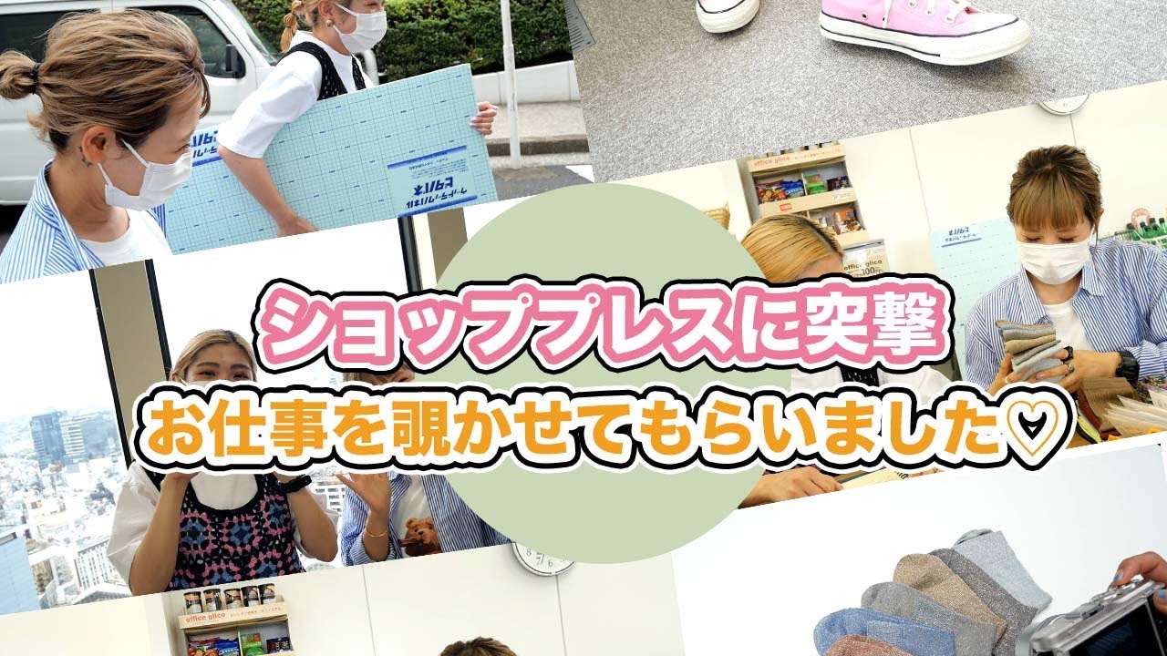 ショッププレスってなにしてるの 仕事に同行 インタビューしてきました 裏側密着 Youtube