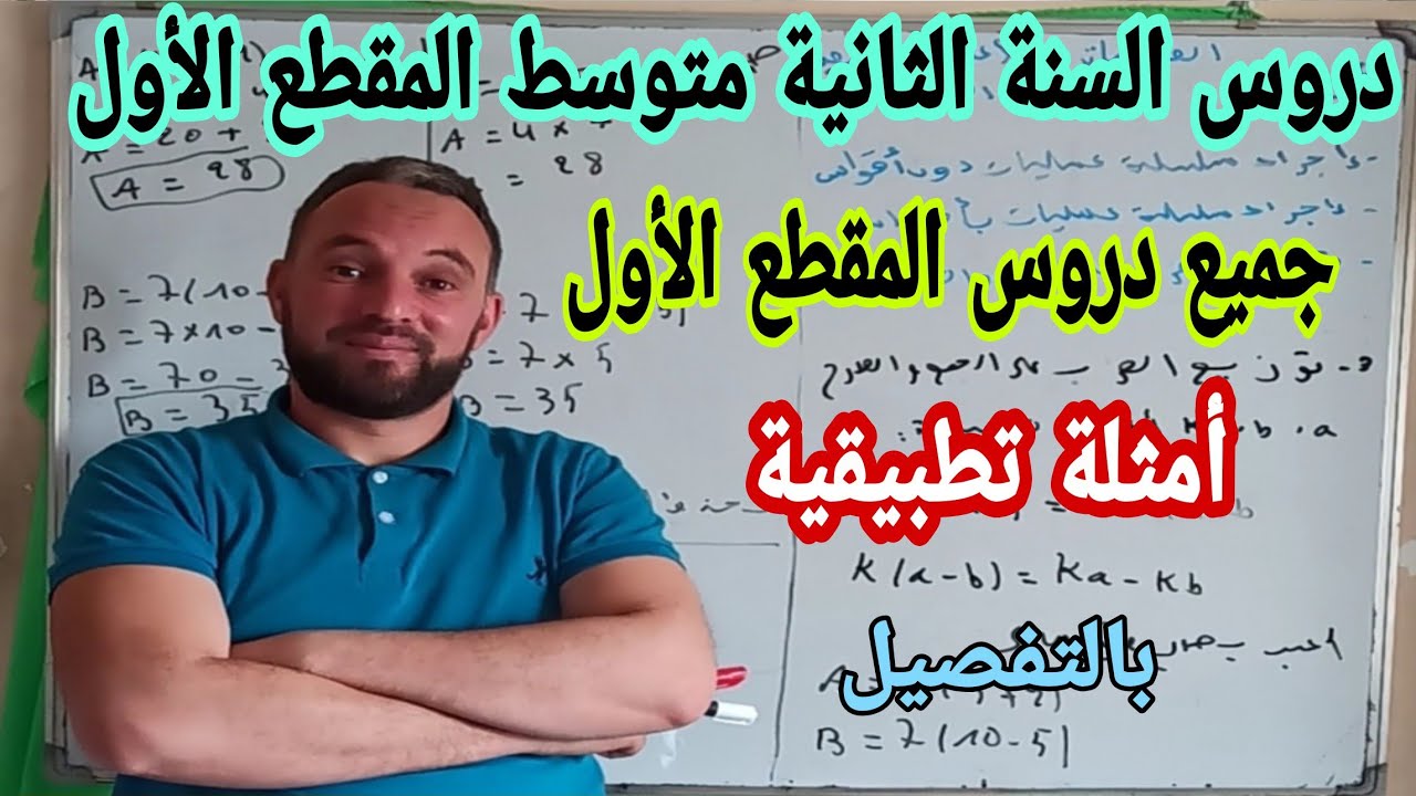 دروس السنة الثانية متوسط مع تمارين تطبيقية