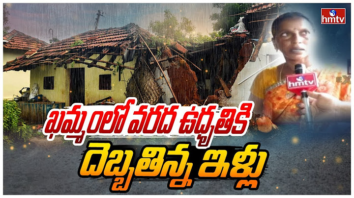 ఖమ్మంలో వరద ఉధృతికి దెబ్బతిన్న ఇళ్లు | Khammam Heavy Floods | hmtv
