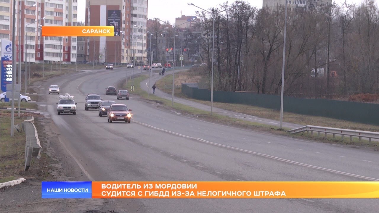 Водитель из Мордовии судится с ГИБДД из-за нелогичного штрафа - YouTube