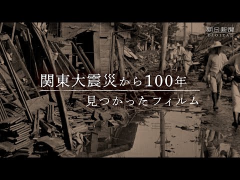 関東大震災から100年　～見つかったフィルム～